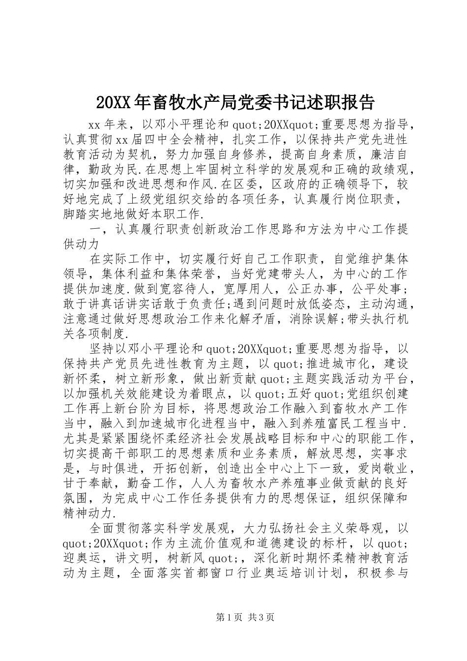 2024年畜牧水产局党委书记述职报告_第1页