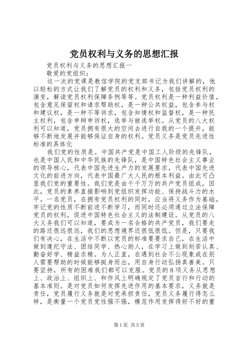 2024年党员权利与义务的思想汇报_第1页