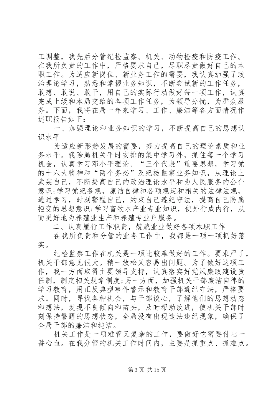 2024年畜牧水产局副局长述职述廉报告_第3页