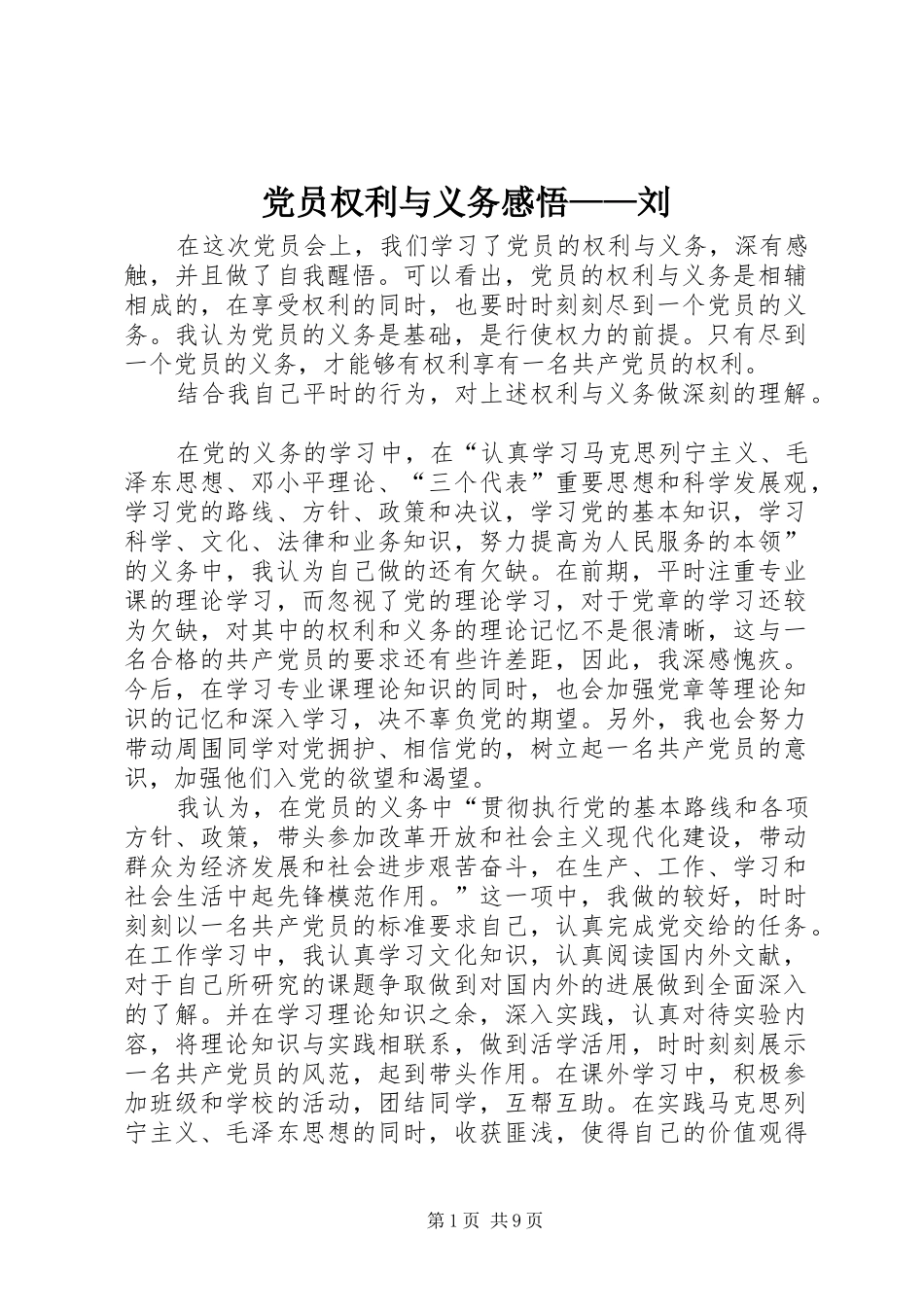 2024年党员权利与义务感悟刘_第1页