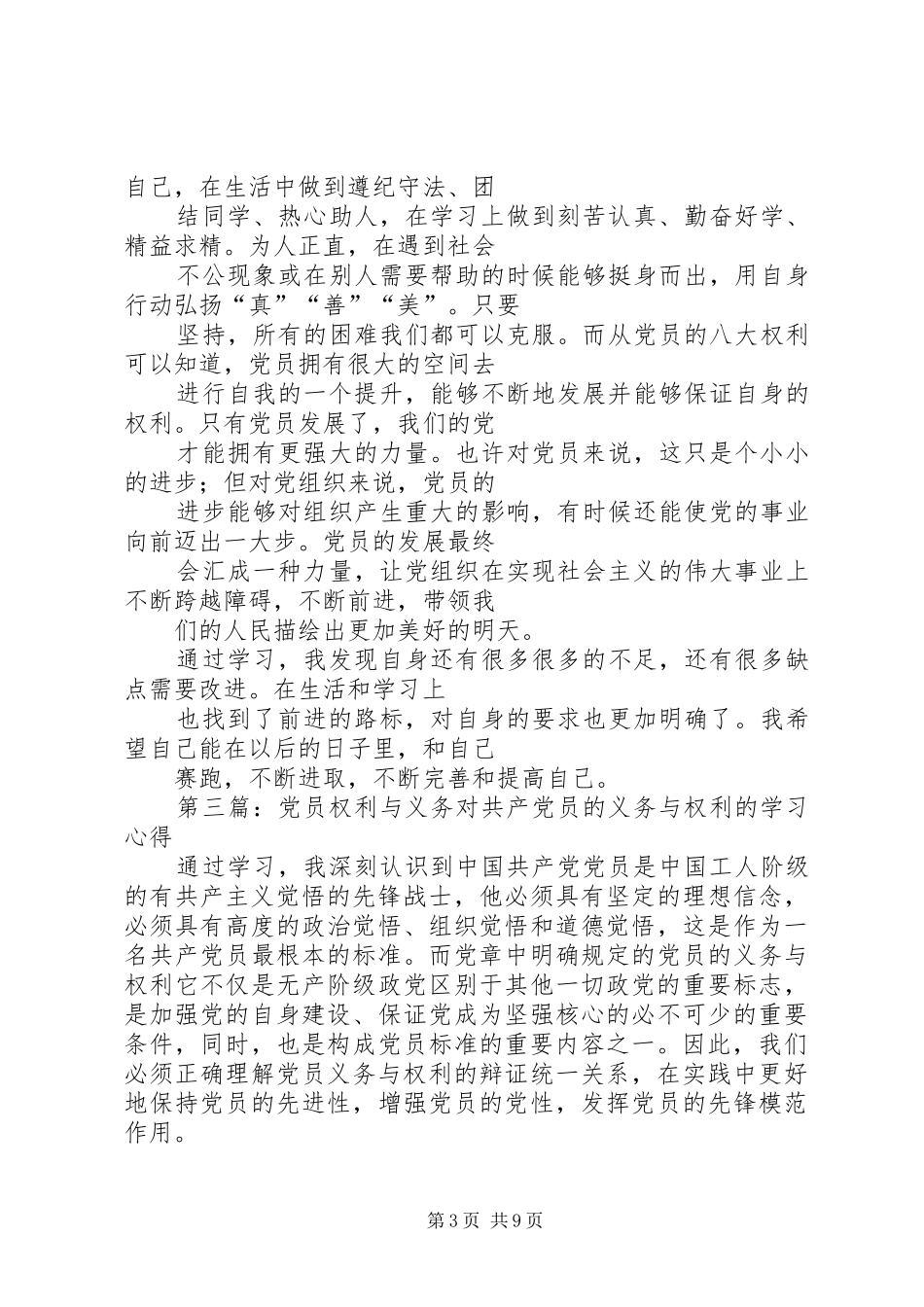 2024年党员权利与义务感悟刘_第3页