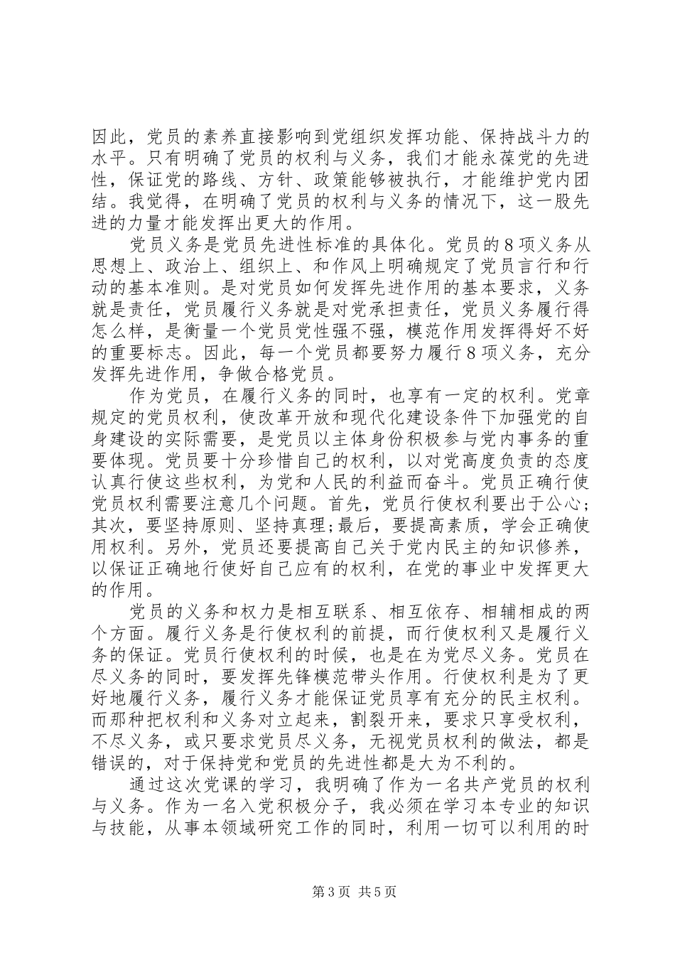 2024年党员权利与义务思想汇报_第3页