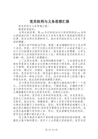 2024年党员权利与义务思想汇报
