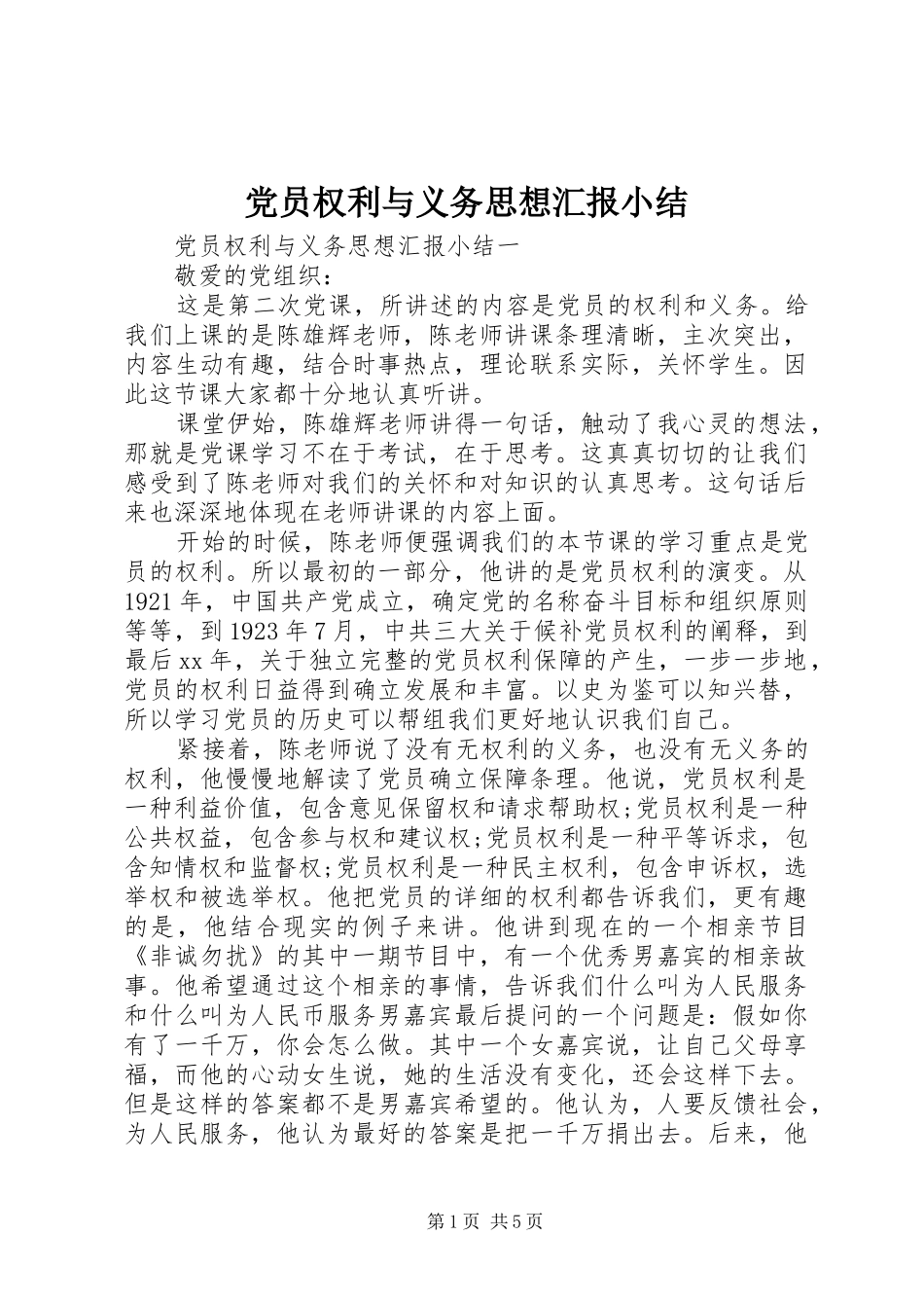 2024年党员权利与义务思想汇报小结_第1页