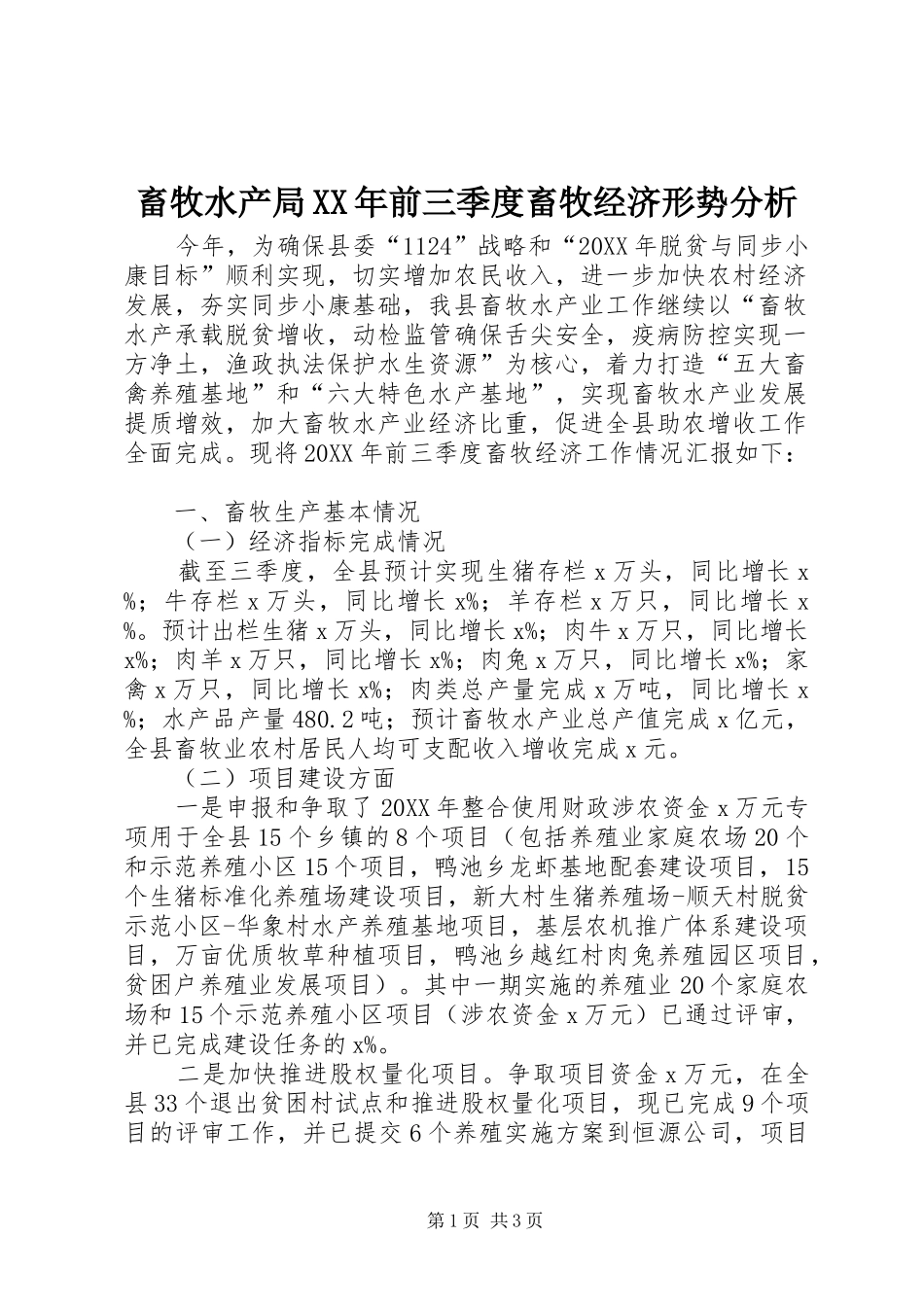 2024年畜牧水产局前三季度畜牧经济形势分析_第1页