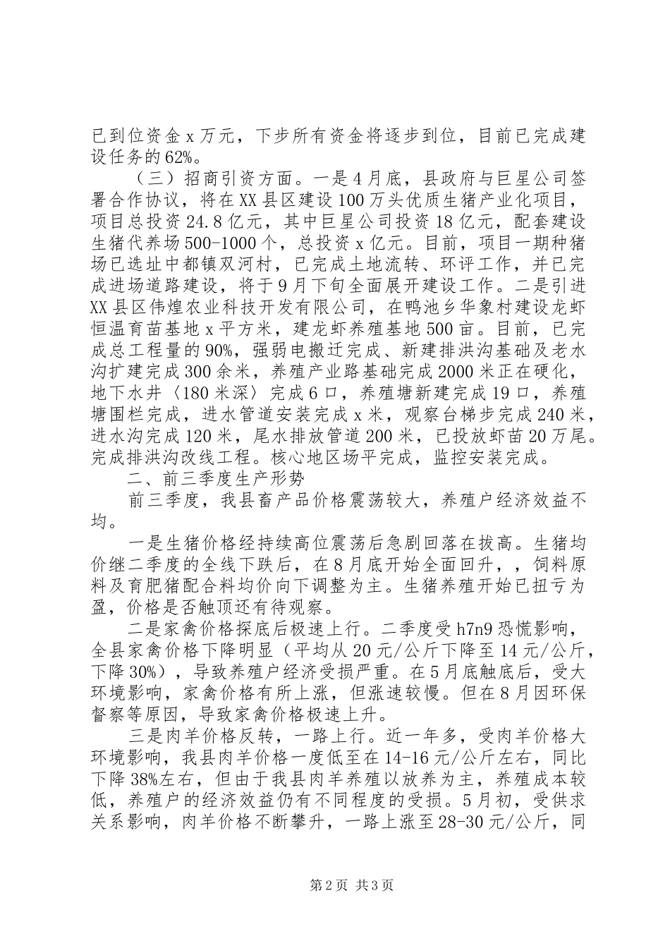 2024年畜牧水产局前三季度畜牧经济形势分析_第2页