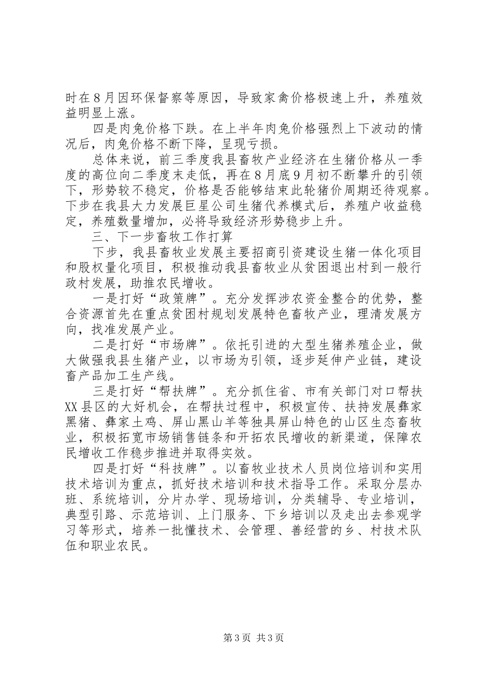2024年畜牧水产局前三季度畜牧经济形势分析_第3页