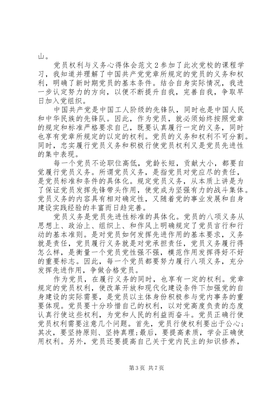 2024年党员权利与义务心得体会_第3页