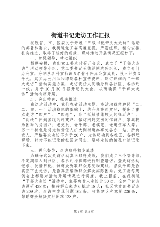 2024年街道书记走访工作汇报