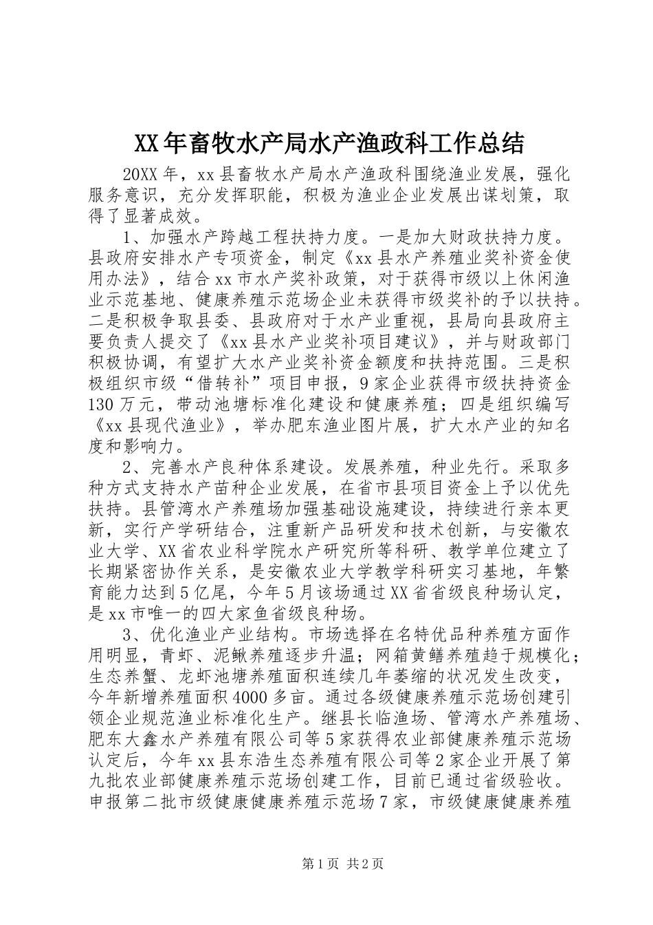 2024年畜牧水产局水产渔政科工作总结_第1页