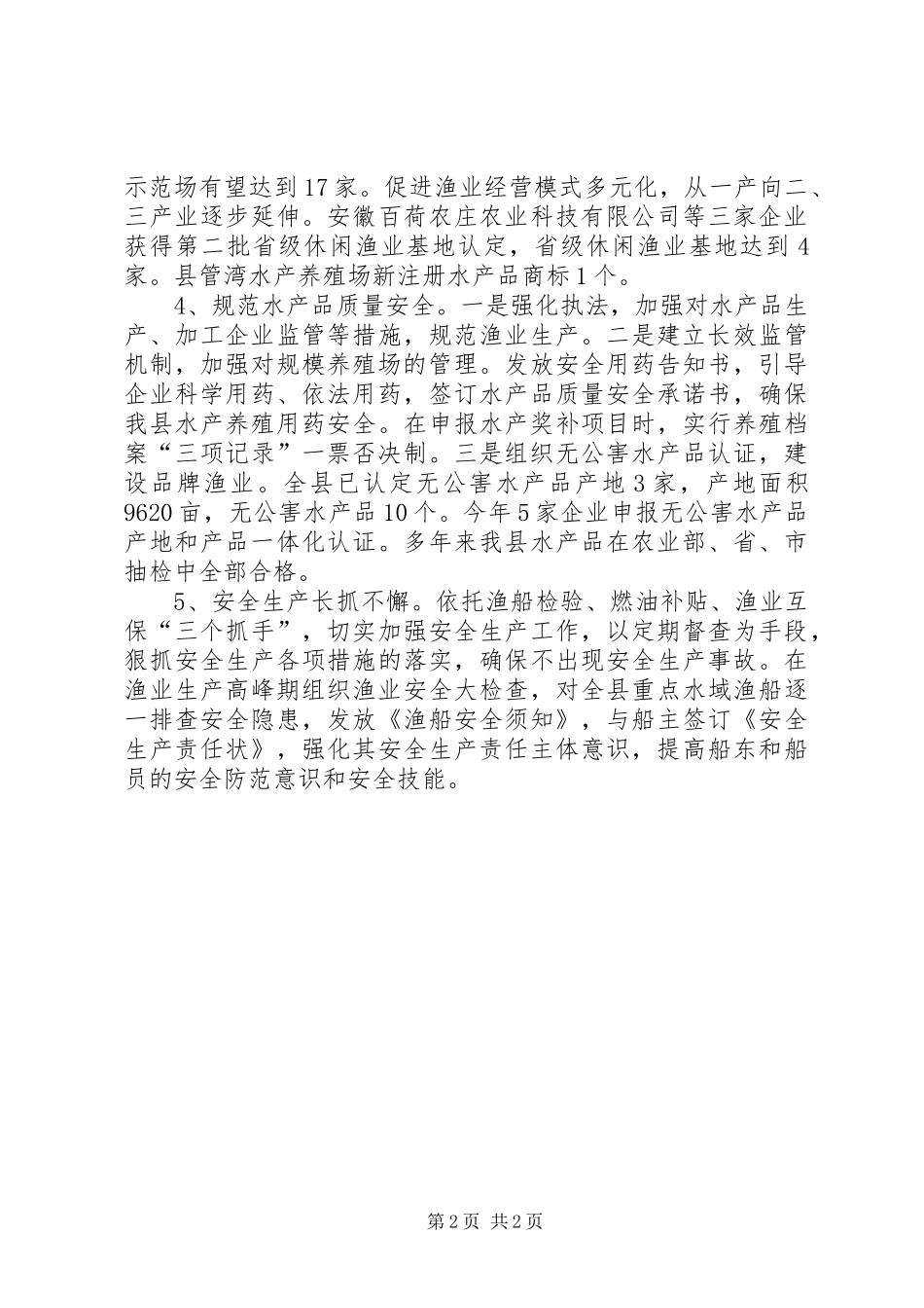 2024年畜牧水产局水产渔政科工作总结_第2页
