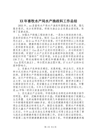 2024年畜牧水产局水产渔政科工作总结