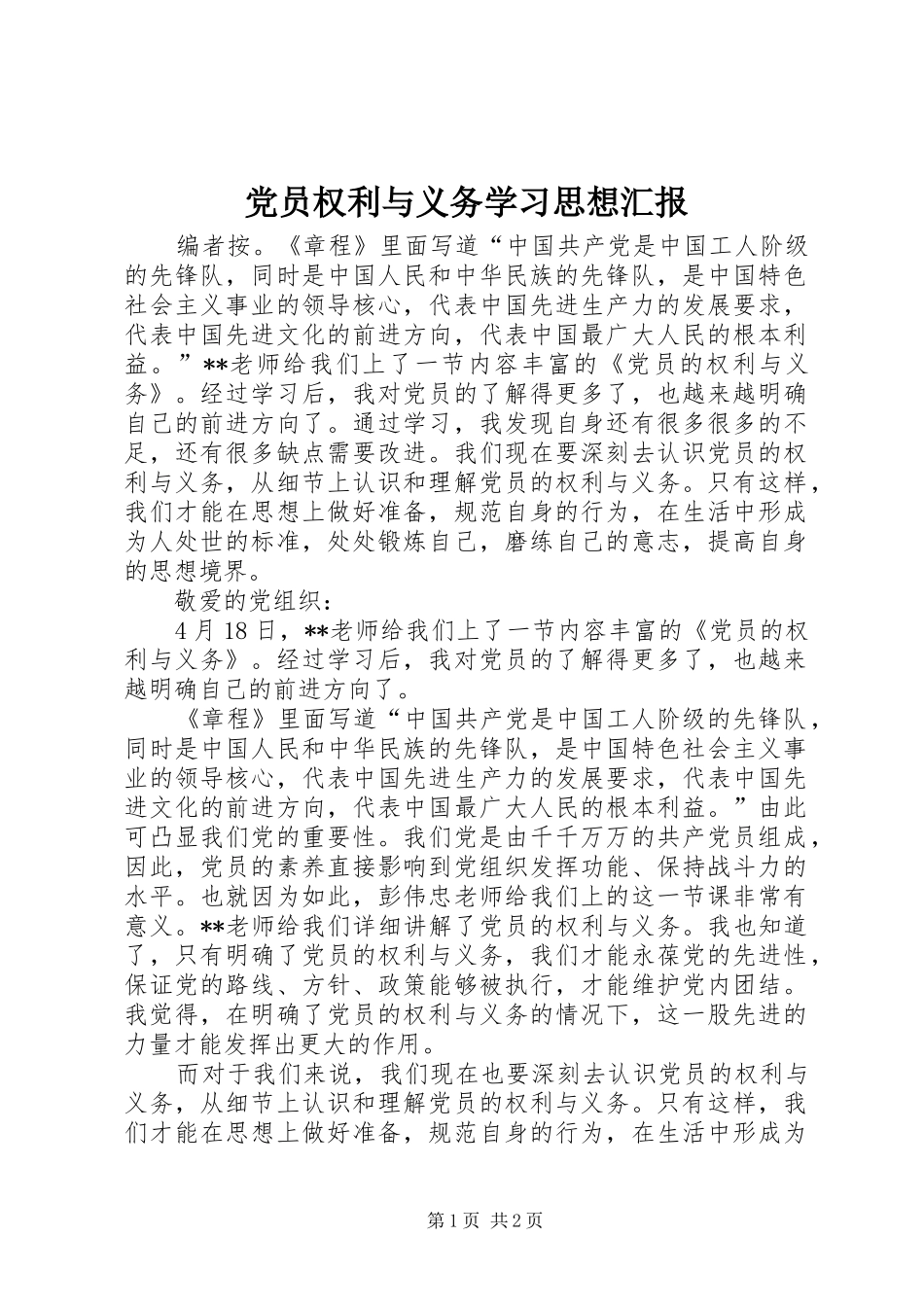 2024年党员权利与义务学习思想汇报_第1页