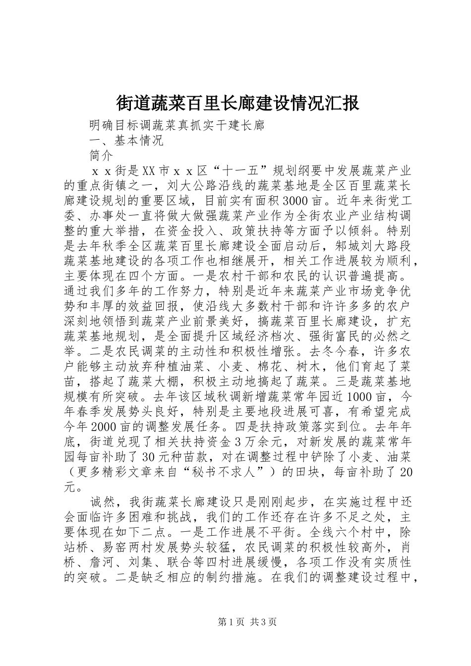2024年街道蔬菜百里长廊建设情况汇报_第1页