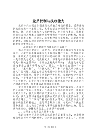 2024年党员权利与执政能力