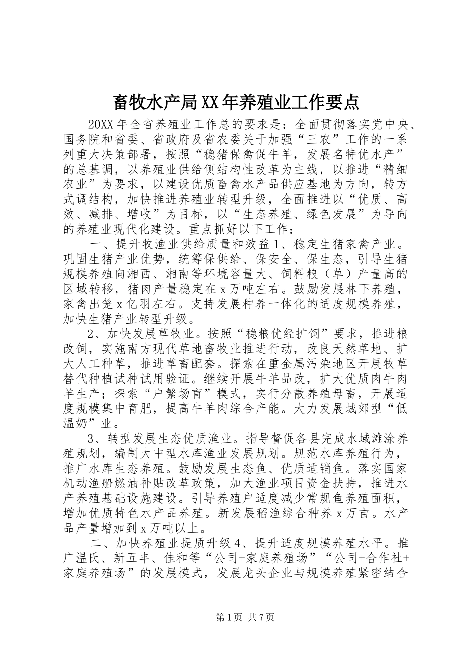 2024年畜牧水产局养殖业工作要点_第1页