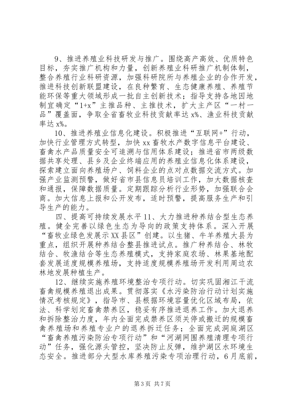 2024年畜牧水产局养殖业工作要点_第3页