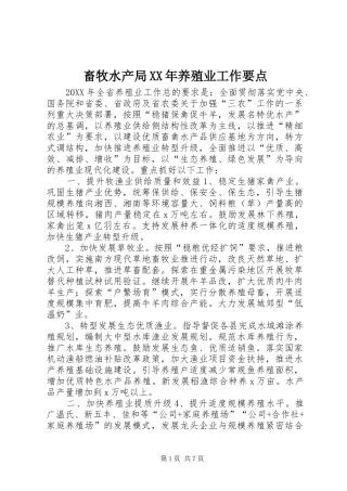 2024年畜牧水产局养殖业工作要点