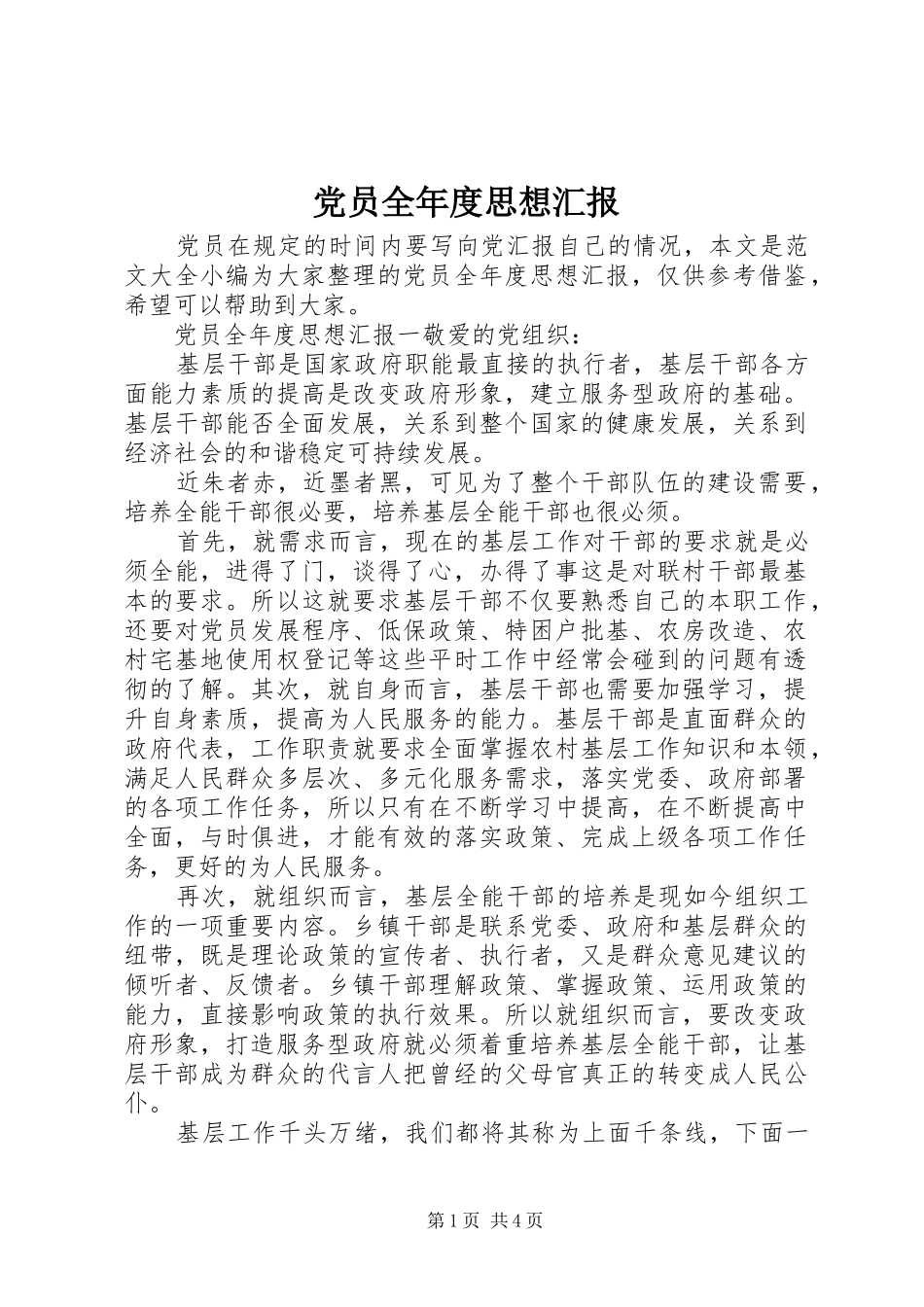2024年党员全年度思想汇报_第1页