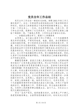 2024年党员全年工作总结
