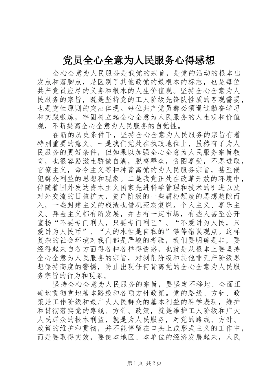 2024年党员全心全意为人民服务心得感想_第1页
