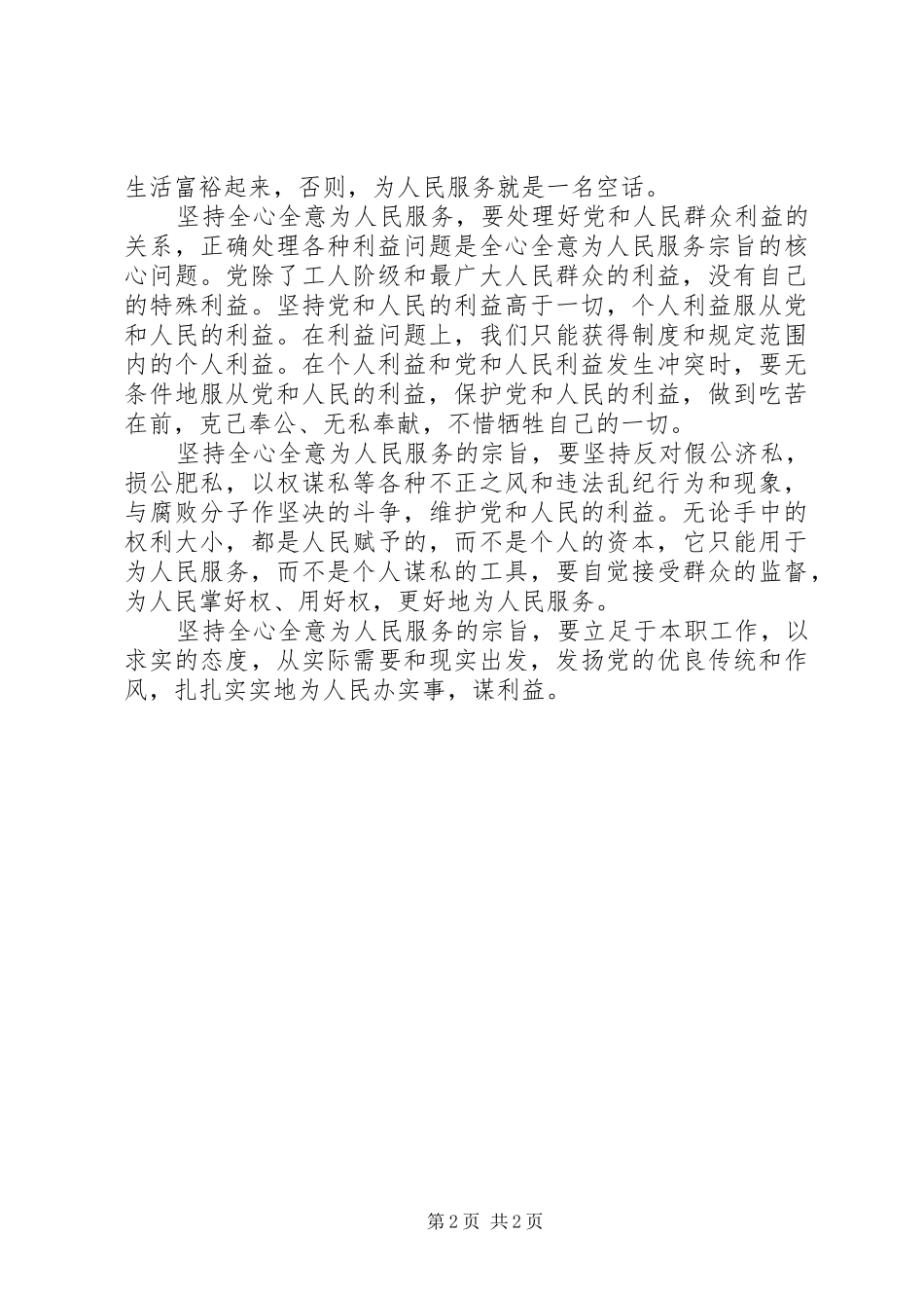 2024年党员全心全意为人民服务心得感想_第2页