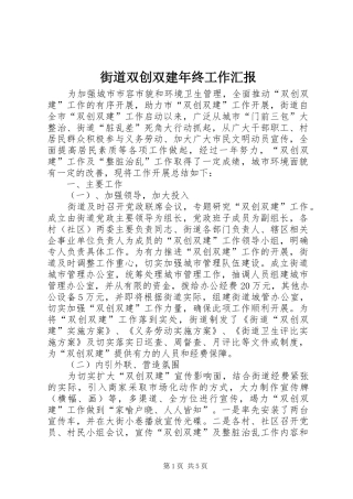 2024年街道双创双建年终工作汇报