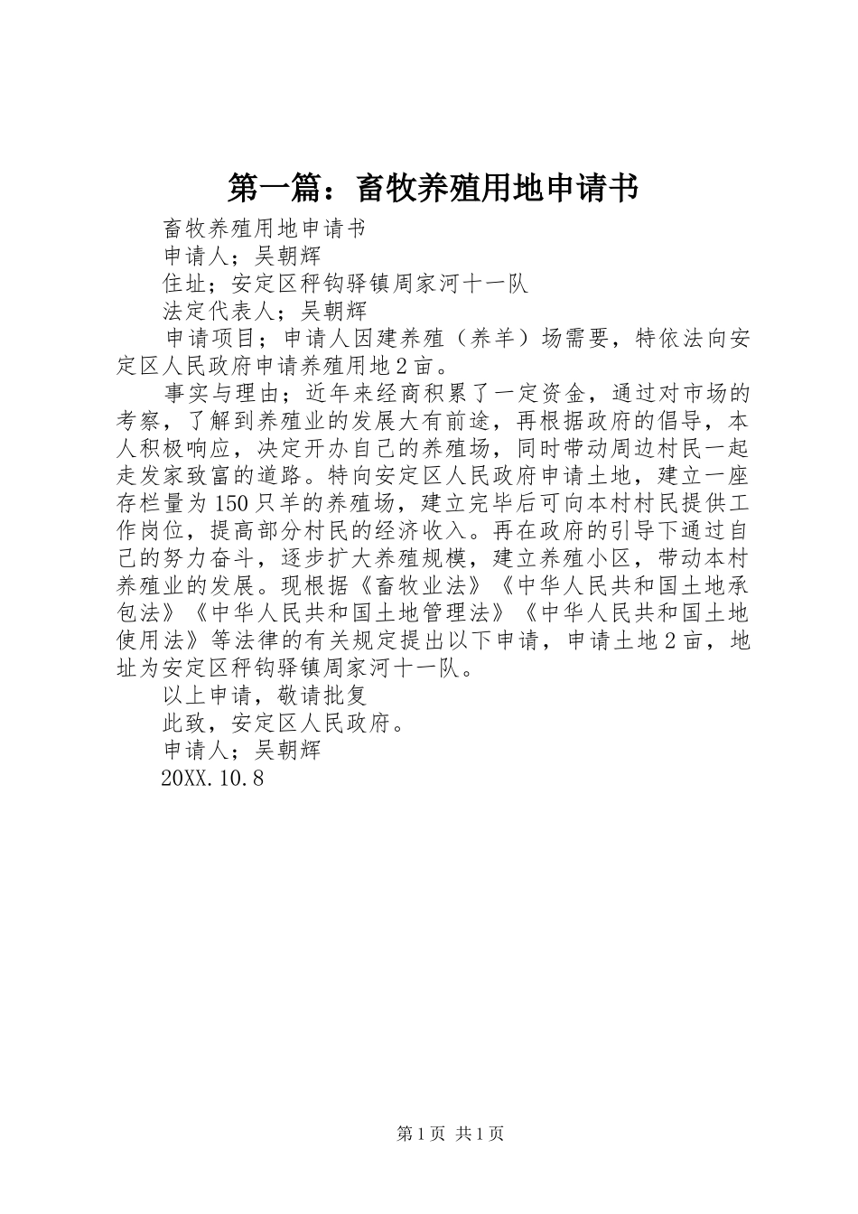 2024年畜牧养殖用地申请书_第1页