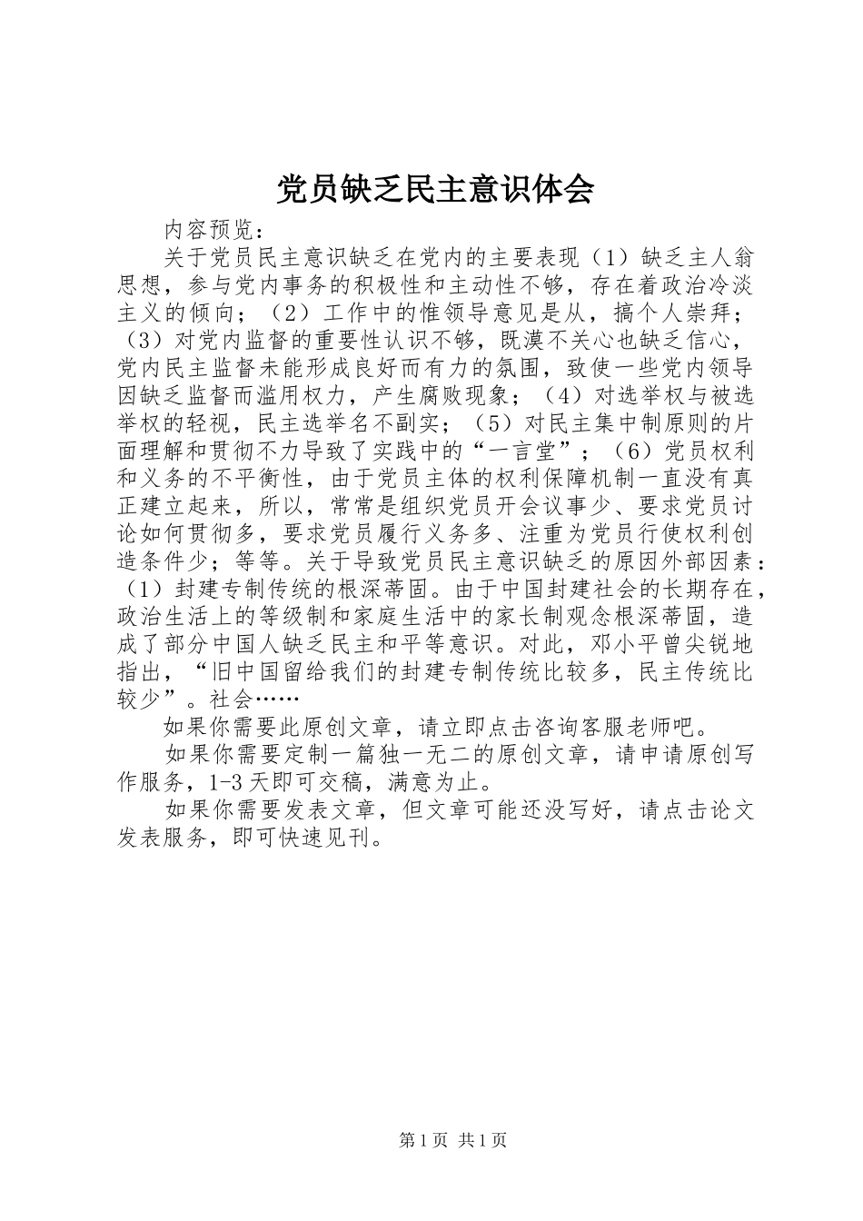 2024年党员缺乏民主意识体会_第1页