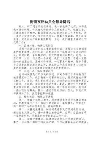 2024年街道双评动员会领导致辞