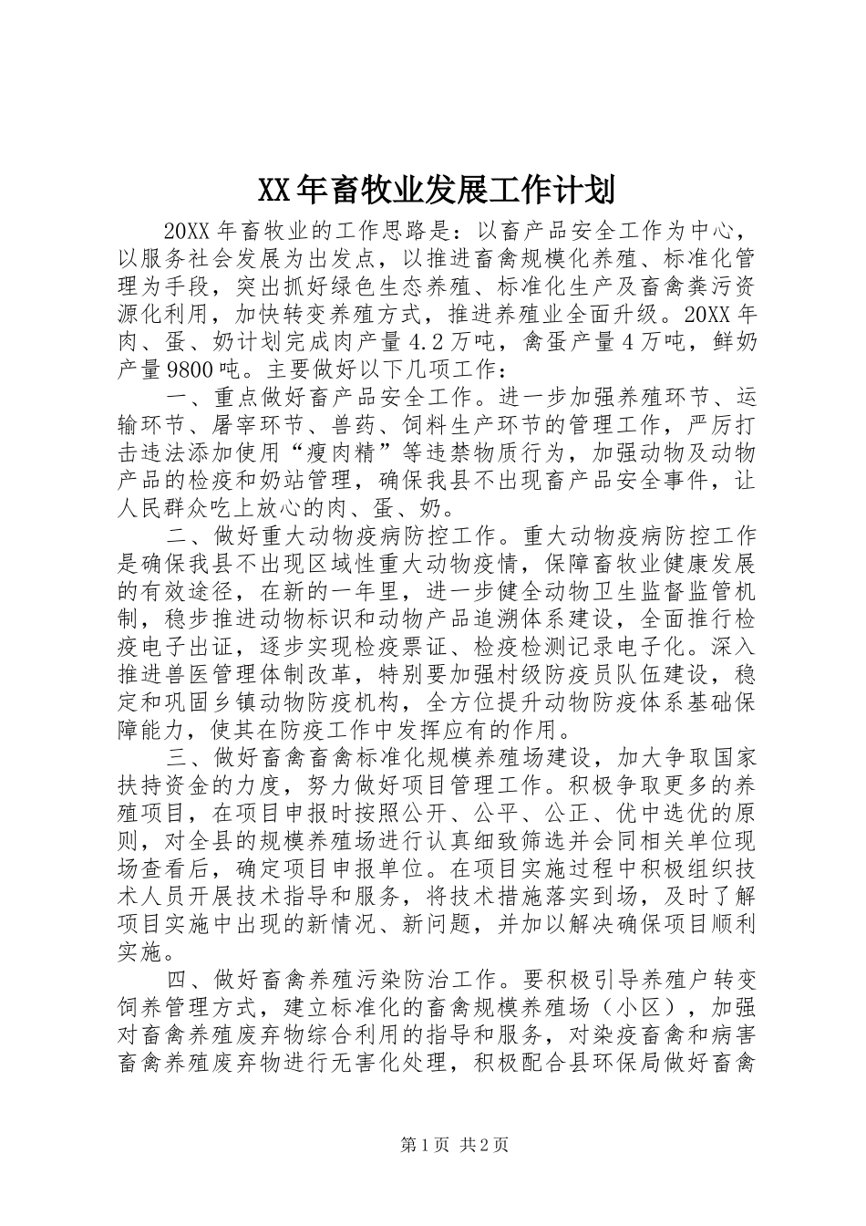 2024年畜牧业发展工作计划_第1页