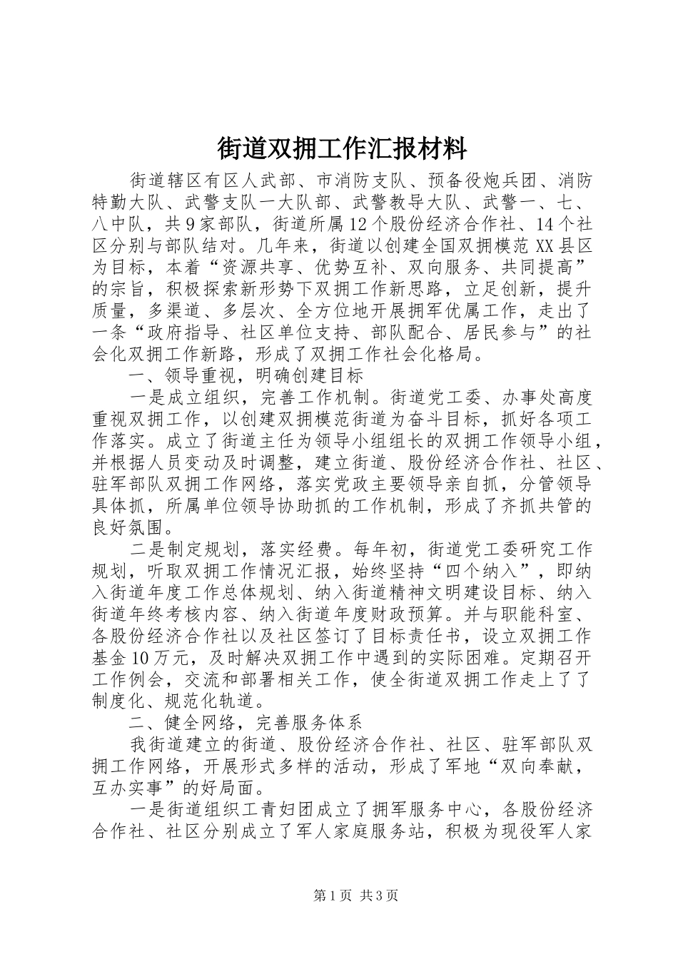 2024年街道双拥工作汇报材料_第1页