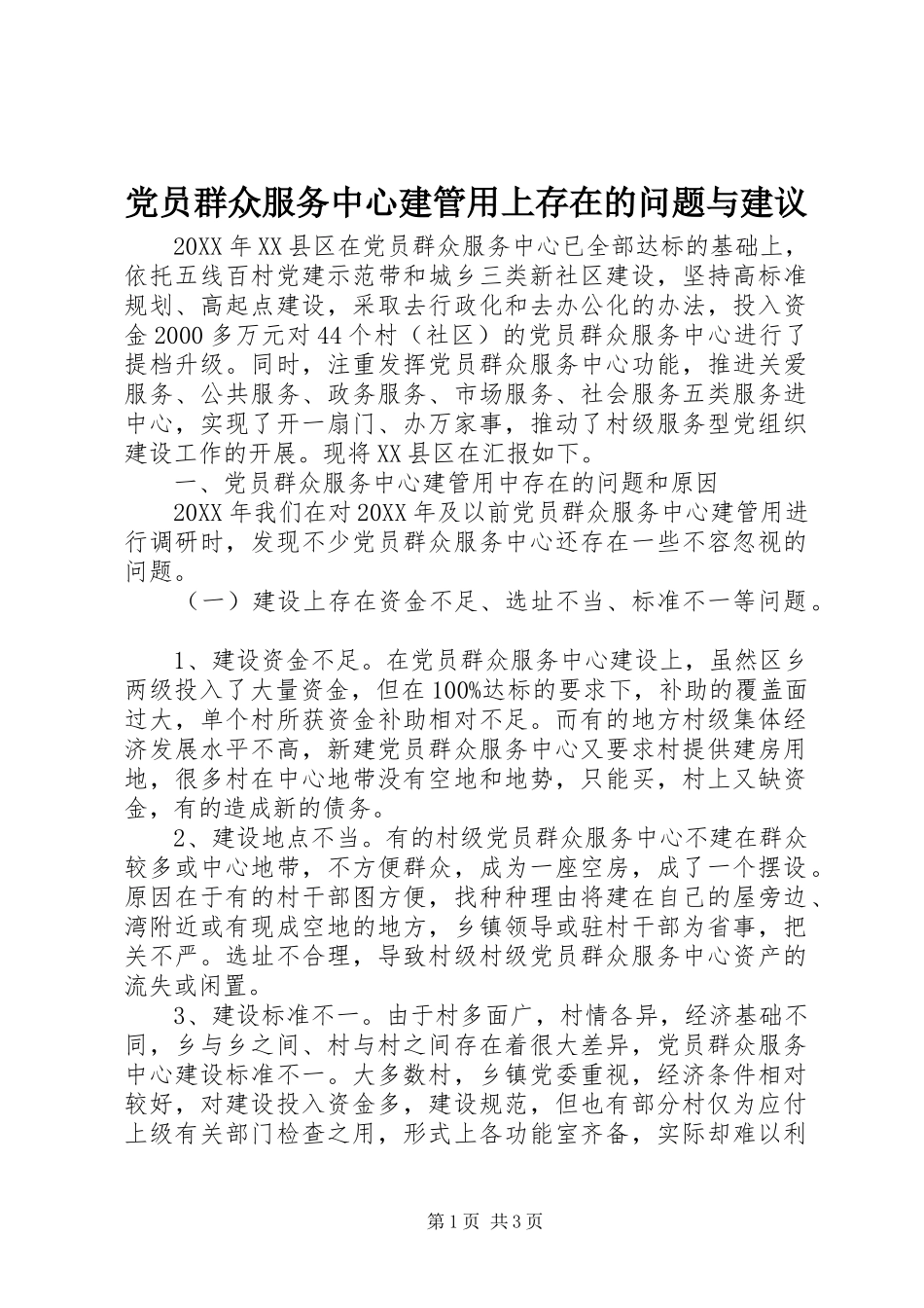 2024年党员群众服务中心建管用上存在的问题与建议_第1页