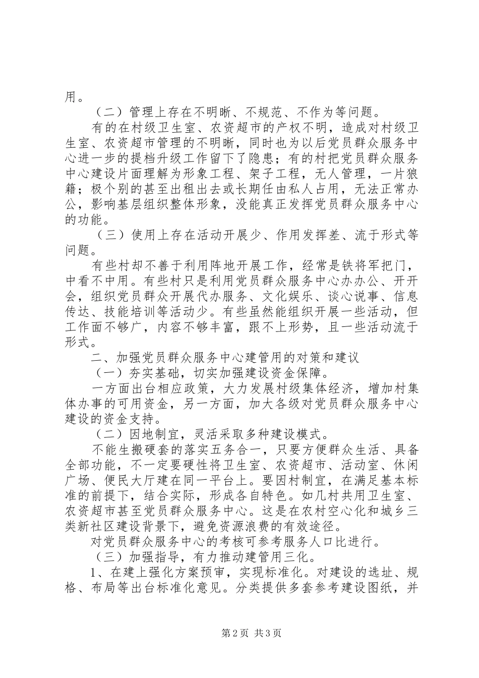 2024年党员群众服务中心建管用上存在的问题与建议_第2页