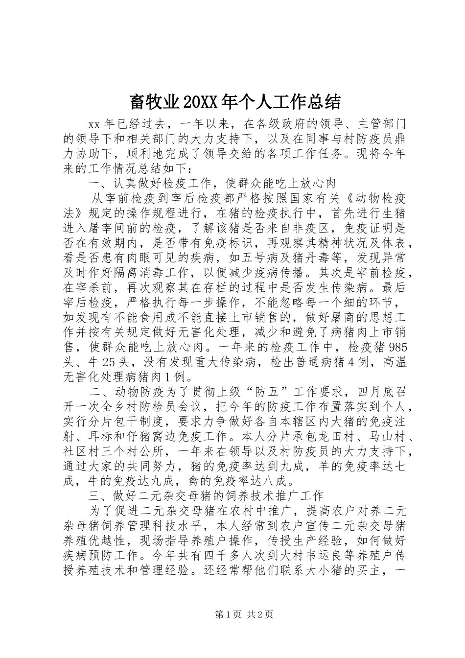 2024年畜牧业个人工作总结_第1页