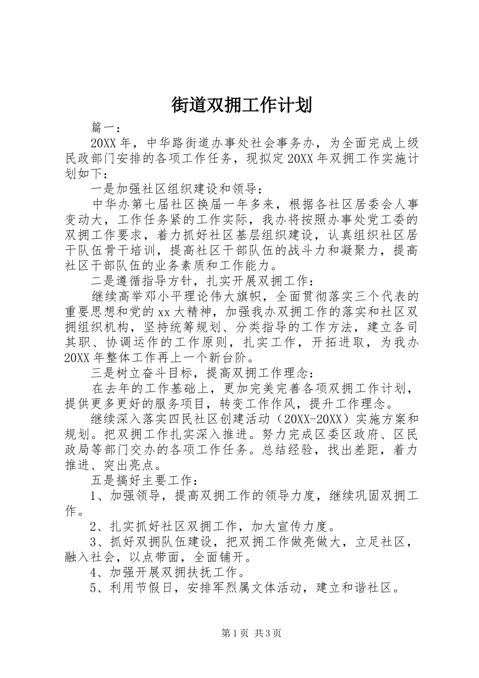 2024年街道双拥工作计划_第1页