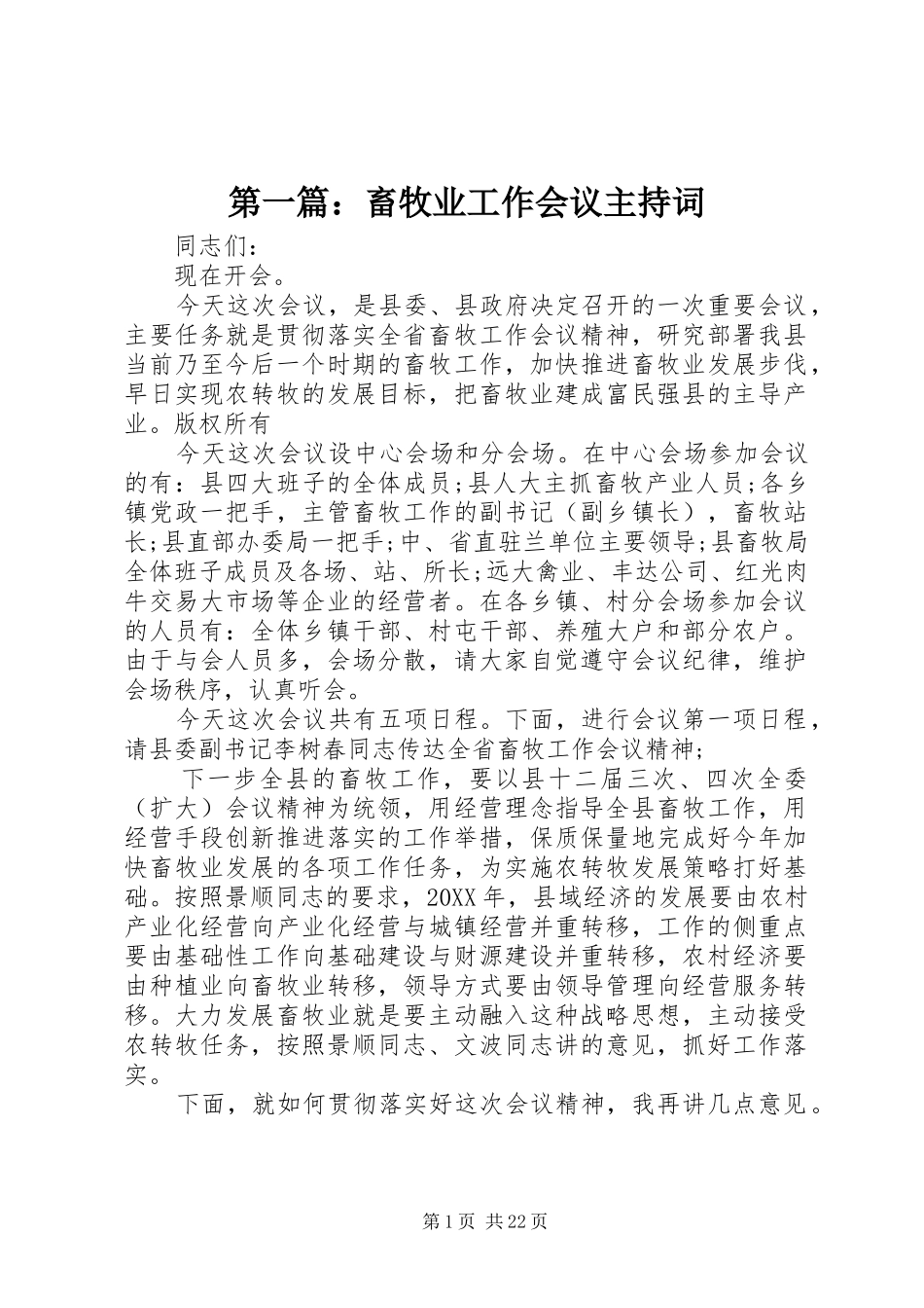 2024年畜牧业工作会议主持词_第1页