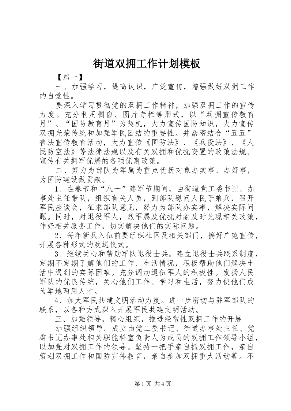 2024年街道双拥工作计划模板_第1页