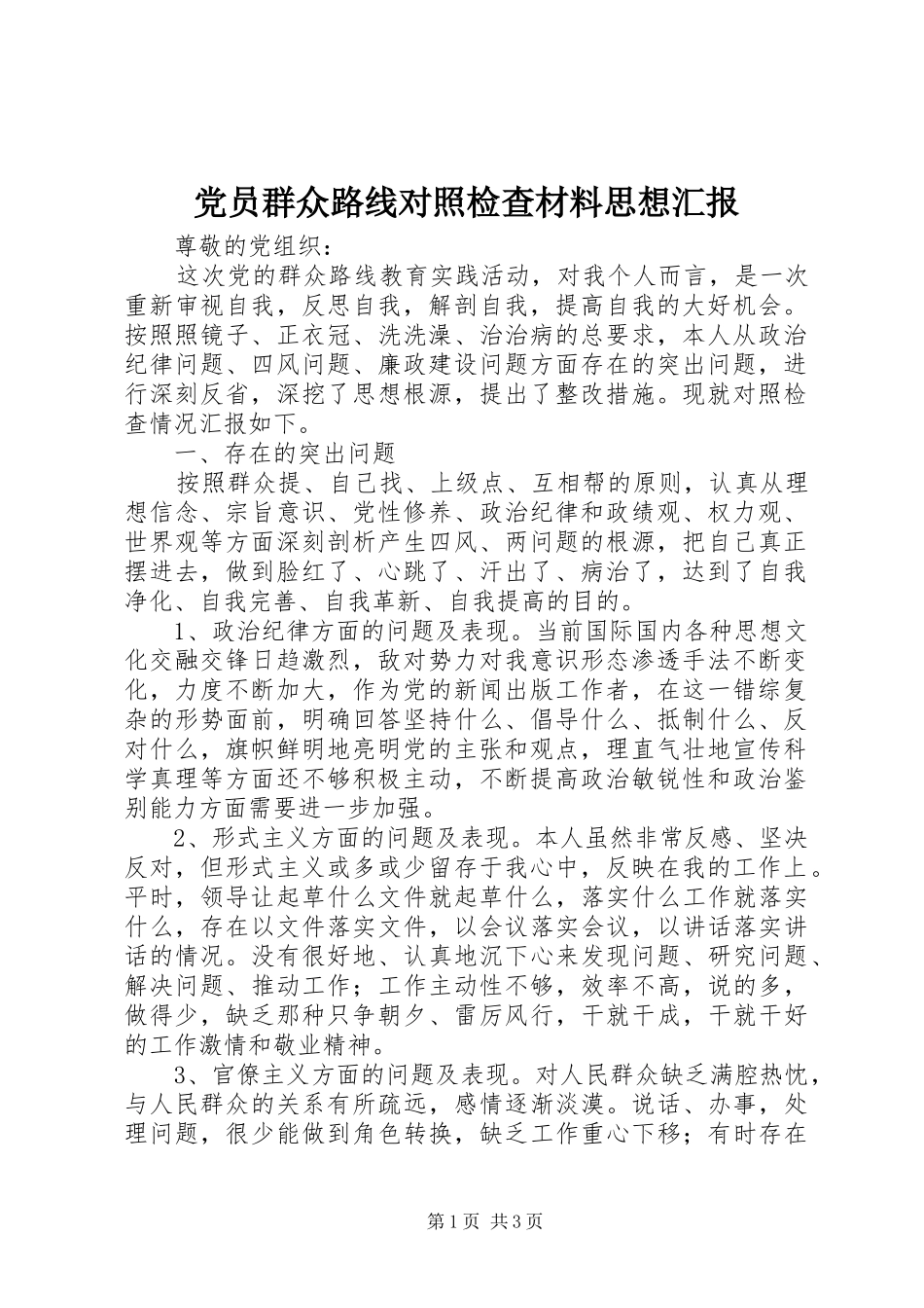 2024年党员群众路线对照检查材料思想汇报_第1页