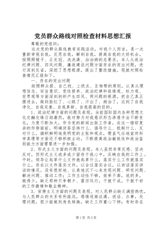 2024年党员群众路线对照检查材料思想汇报