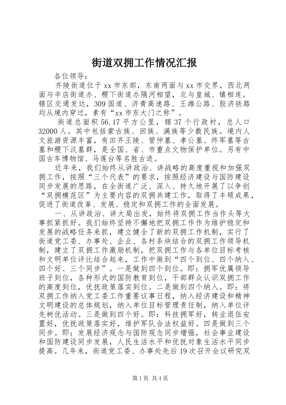 2024年街道双拥工作情况汇报_第1页