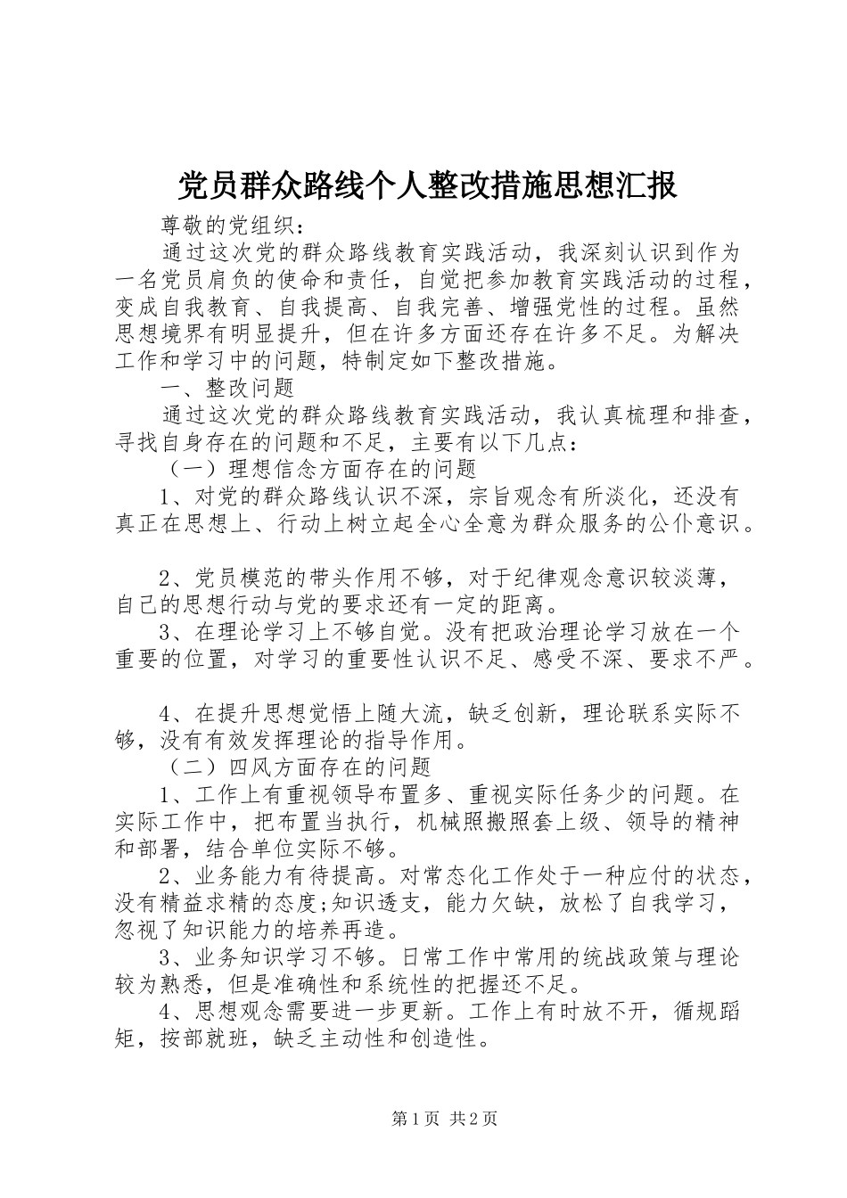 2024年党员群众路线个人整改措施思想汇报_第1页