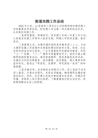 2024年街道双拥工作总结