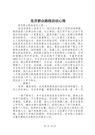 2024年党员群众路线活动心得