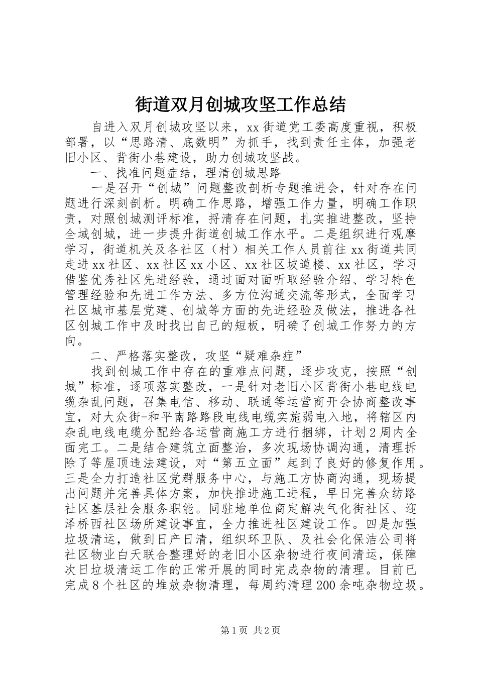 2024年街道双月创城攻坚工作总结_第1页