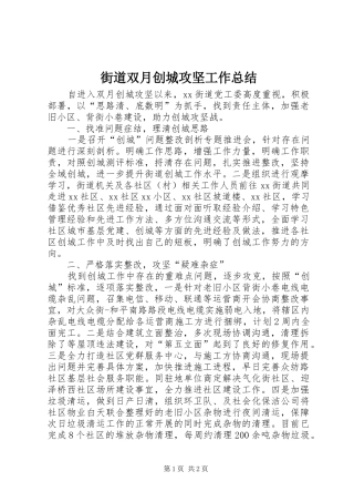 2024年街道双月创城攻坚工作总结
