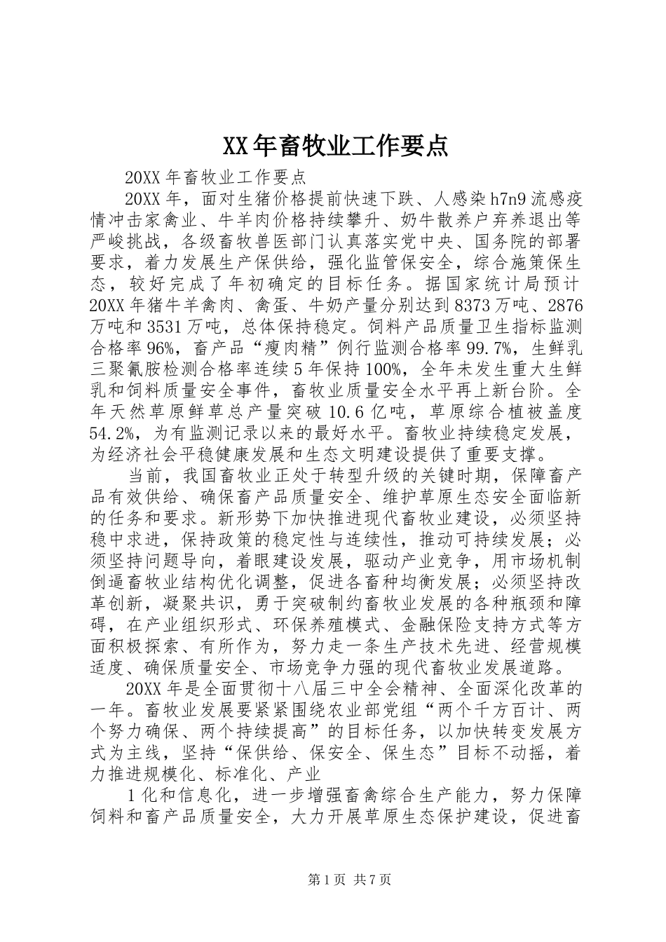 2024年畜牧业工作要点_第1页