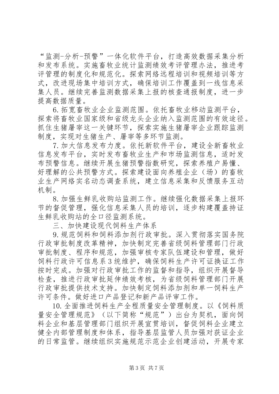 2024年畜牧业工作要点_第3页