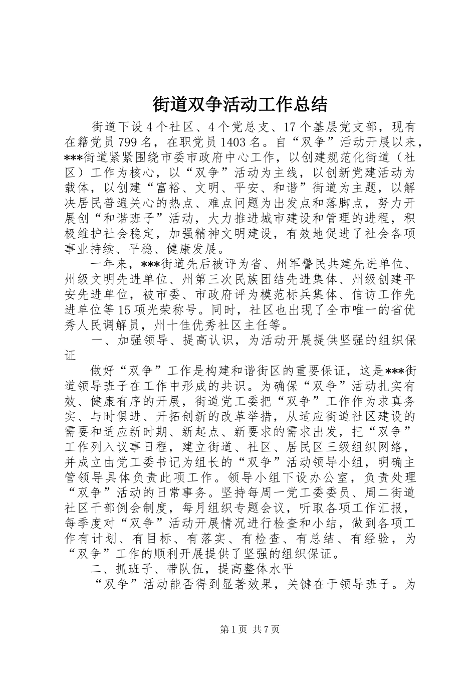 2024年街道双争活动工作总结_第1页