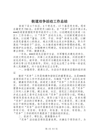 2024年街道双争活动工作总结